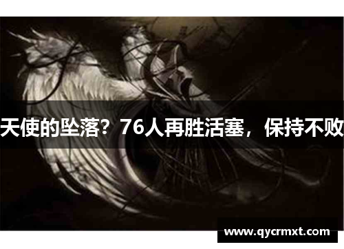 天使的坠落？76人再胜活塞，保持不败